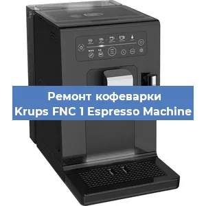 Замена дренажного клапана на кофемашине Krups FNC 1 Espresso Machine в Новосибирске